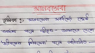 মানবসেবা। বাংলা রচনা। প্রবন্ধ রচনা। Human service. Bengali paragraph writing.