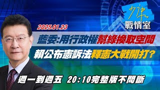 【完整版不間斷】藍委：用行政權幫綠換取空間 憲訴法賴總統公布了釋憲大戰開打?少康戰情室20250123