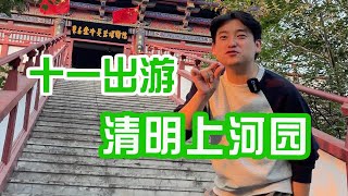 今儿来感受北宋东京汴梁的繁华盛世！