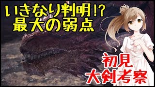 【MHW:I】ゼノ・ジーヴァ成体 偵察任務ソロ 大剣【ゆっくり実況】