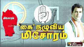 மிசோரம்: மிசோ தேசிய முன்னணி கட்சி தனிப்பெரும்பான்மையுடன் ஆட்சி அமைக்கிறது #ElectionResult