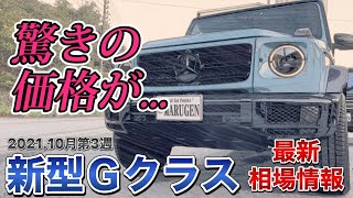 【新型Gクラス×最新相場】相場上昇⁉︎G350dやG400dなど人気のゲレンデが…