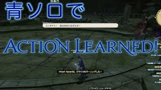 FF14 青ソロでラーニング【ミサイル】ヒーラーロール