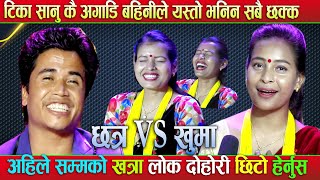 Chatra shahi VS Khuma \u0026 Tika Sanu LOk Dohori| Viral Lok Dohori || Viral Nepali Song| REACT Video