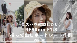 【EOS R10撮って出しポートレート作例あり】コスパはいいけど本当に写りいいの？RF50mmF1.8でガッツリポートレート