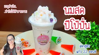 ปีโป้นมสดปั่น /นมสดปีโป้ปั่น เมนูทำเงิน ทำกินได้ทำขายรวย EP.86 MYCUP CHANNEL