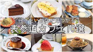 cafe vlog｜表参道カフェ10選まとめ2020| OMOTESANDO／HARAJUKU