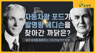 [취업꿀팁] 자동차왕 포드가 발명왕 에디슨을 찾아간 이유