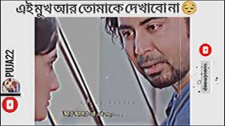 আমার এই মুখ আর তোমাকে দেখাবো না 💔😔😭💔I Promise 💔😔🥺😂ARFAN NISHO 😭 NEW NATOK @puja22