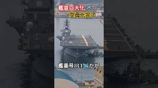 艦首巨大化🛫空母化完了🎌艦番号184🛩かが