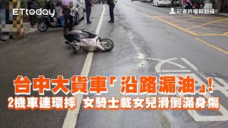 台中大貨車「沿路漏油」！2機車連環摔　女騎士載女兒滑倒滿身傷