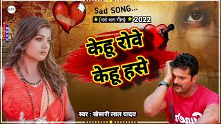 kehu rowe kehu hase #khesari lal New song #sad 😭 केहू रोवे केहू हसे 2022 गजल भरा सांग