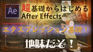 超基礎から始めるAfter Effects エクスプレッション①【After Effects CC対応】レベル13