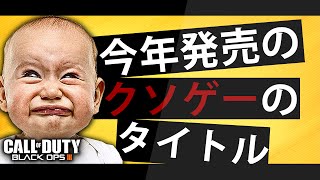 【BO3】今年発売のクソゲーのタイトルを教えて下さい【大喜利】