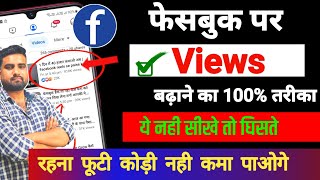 Facebook Par Views kaise badhaye | facebook video kaise viral kare | facebook par grow kaise kare