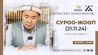 СИЗ КҮТКѲН СУРОО-ЖООПТОР | КАЛЫСБЕК ЗАМАНБЕКОВ | 21.11.2024 (ЕГИПЕТ, КАИР)