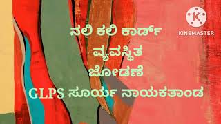 Nali Kali || ನಲಿಕಲಿ ಕಾರ್ಡ್ ವ್ಯವಸ್ಥಿತ ಜೋಡಣೆ || GLPS ಸೂರ್ಯನಾಯಕ ತಾಂಡ @srustisinchana