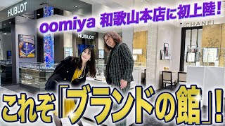 こんな広い時計店、見たことない！ まさに「ブランドの館」！ 初上陸した「oomiya 和歌山本店」には至極のブランドが勢揃いしていた【PR】