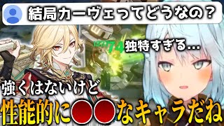 【原神】結局カーヴェの評価ってどうなの？カーヴェは○○なキャラだから生き残るよ【ねるめろ/切り抜き】【コメ付き】