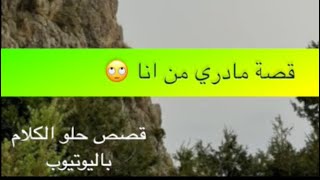1427- قصة مادري من انا 🙄