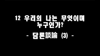 12 우리의 나는 무엇이며 누구인가?