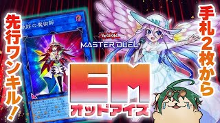 【遊戯王マスターデュエル】「EMオッドアイズ」で手札2枚から先攻ワンキル！やめろー！こんなのデュエルじゃない！【新弾解説】