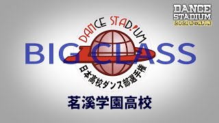 茗溪学園高校【ダンス甲子園・春の新人戦2021　東日本大会ビッグクラス】