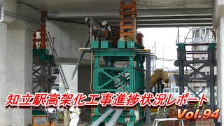 知立駅高架化工事レポート Vol.94