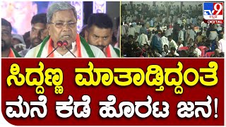 Siddaramaiah: ವೇದಿಕೆಯಲ್ಲಿ ಸಿದ್ದರಾಮಯ್ಯ ಭಾಷಣದ ಮಧ್ಯೆಯೇ ಎದ್ದು ಮನೆ ಕಡೆ ಹೊರಟ ಜನ!|#TV9B