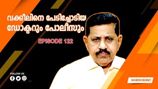 വക്കീലിനെ പേടിച്ചോടിയ ഡോക്ടറും പോലീസും  I  Retd. SP GEORGE JOSEPH  I  EP 122 |