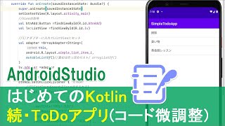 【はじめてのKotlin(22)】続・ToDoアプリ（余分なコードを修正して短くしてみる）