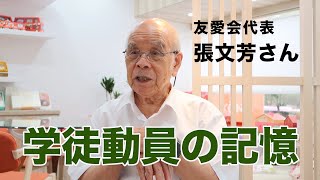 台湾の日本語世代が語る、戦争と学徒動員【ゲスト：張文芳さん】