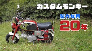 6インチ「CZ風モンキー」のカスタム88cc5速化がスゴーイ！【西脇のモンキーライダー】ホンダバイクインタビュー