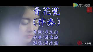 Thanh hoa sứ 青花瓷 KARAOKE 伴奏 KTV 卡拉OK