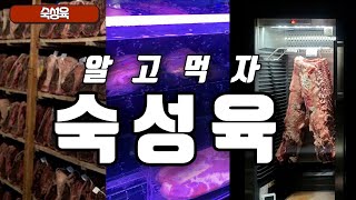 고기의 숙성. 에이징의 세계