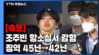 [속보] '박사방' 조주빈 항소심서 다소 감형...징역 45년→42년 / YTN