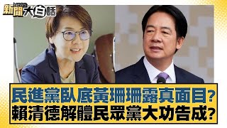 民進黨臥底黃珊珊露真面目？賴清德解體民眾黨大功告成？【新聞大白話】@tvbstalk