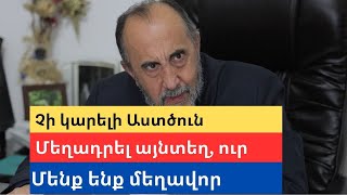 Եթե դու չես սիրում Նրան ով քեզ տվել է հայրենիքը, ինչպե՞ս կարող ես տվածը սիրել