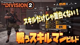 【The Division２】スキルだけじゃ楽しくない！戦うスキルマンビルドを紹介！