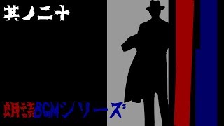 朗読BGMシリーズ　怖い話　【怪談】　其ノ二十