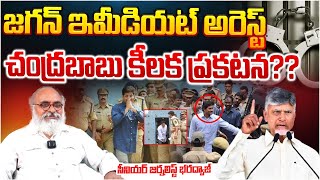 CM Chandrababu orders For Jagan Immediate arrest?? RED TV Telugu