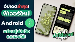 อัปเดต! รวมฟีเจอร์ใหม่ Android 12 น่าใช้มาก! ดีไซน์หรูขึ้น! รวมรายชื่อมือถือพร้อมใช้!