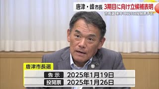 唐津・峰市長が3期目に向け立候補表明 市長選来年1月26日投開票予定【佐賀県】 (24/09/06 18:15)