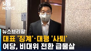 대표 '징계' · 대행 '사퇴'…혼돈의 여당, 비대위 전환 급물살 / SBS / 주영진의 뉴스브리핑