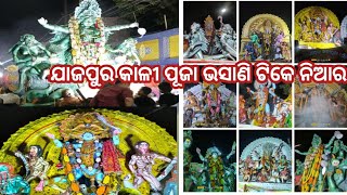 ଏମିତି ଭସାଣି କେବେ ଦେଖି ନ ଥିବେ, ଯାଜପୁର କାଳୀ ପୂଜା ଭସାଣି @chagulugelhivlogs