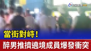 當街對峙！ 醉男推擠遶境成員爆發衝突