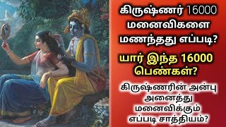 கிருஷ்ணர் 16000 மனைவிகளை மணந்தது எப்படி? | Krishna history Tamil | Krishna 16000 wives story Tamil