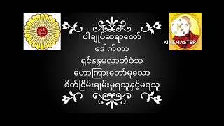 #ပါချုပ်ဆရာတော် ဒေါက်တာအရှင်နန္ဒမာလာဘိဝံသဟောကြားတော်မူသော စိတ်ငြိမ်းချမ်းမှုရသူနှင့်မရသူ တရား​​တော်