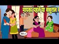 मायका पहले या ससुराल - Hindi Cartoon | Saas bahu | Story in hindi | Bedtime story | Hindi Story