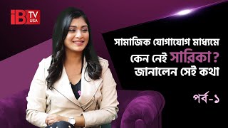 Sarika in Exclusive Interview | সারিকার এক্সক্লুসিভ সাক্ষাৎকার | EP 01